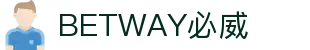 BETWAY·必威(西汉姆联)官方网站-Official Platform
